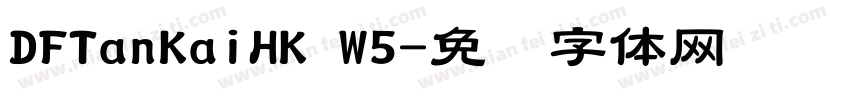 DFTanKaiHK W5字体转换